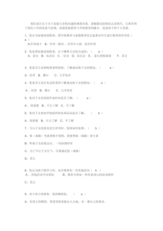 关于家庭与学校沟通的调查问卷
