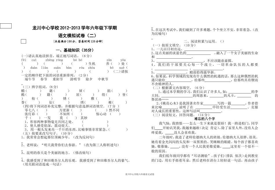 六年级下学期语文期末模拟试卷(二）_第1页