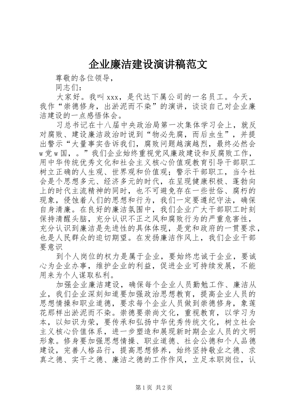 企业廉洁建设演讲稿_第1页