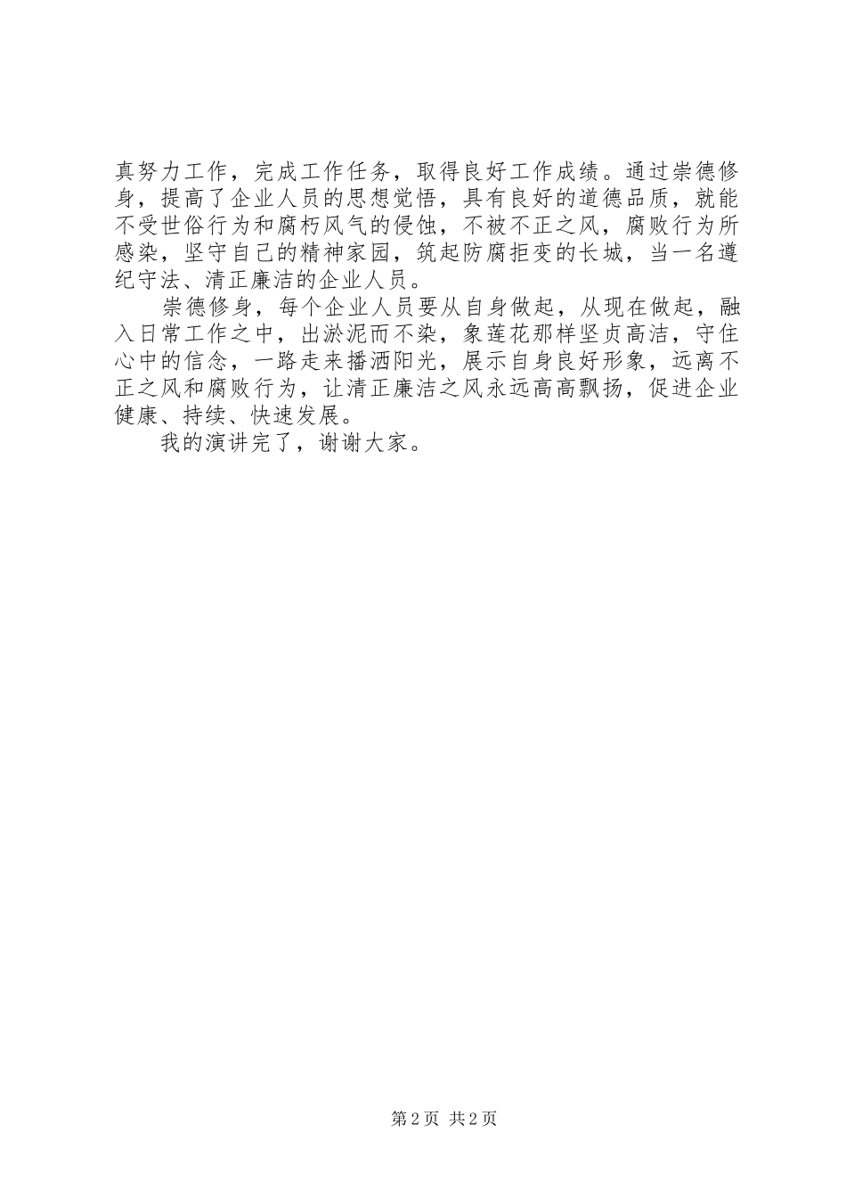 企业廉洁建设演讲稿_第2页