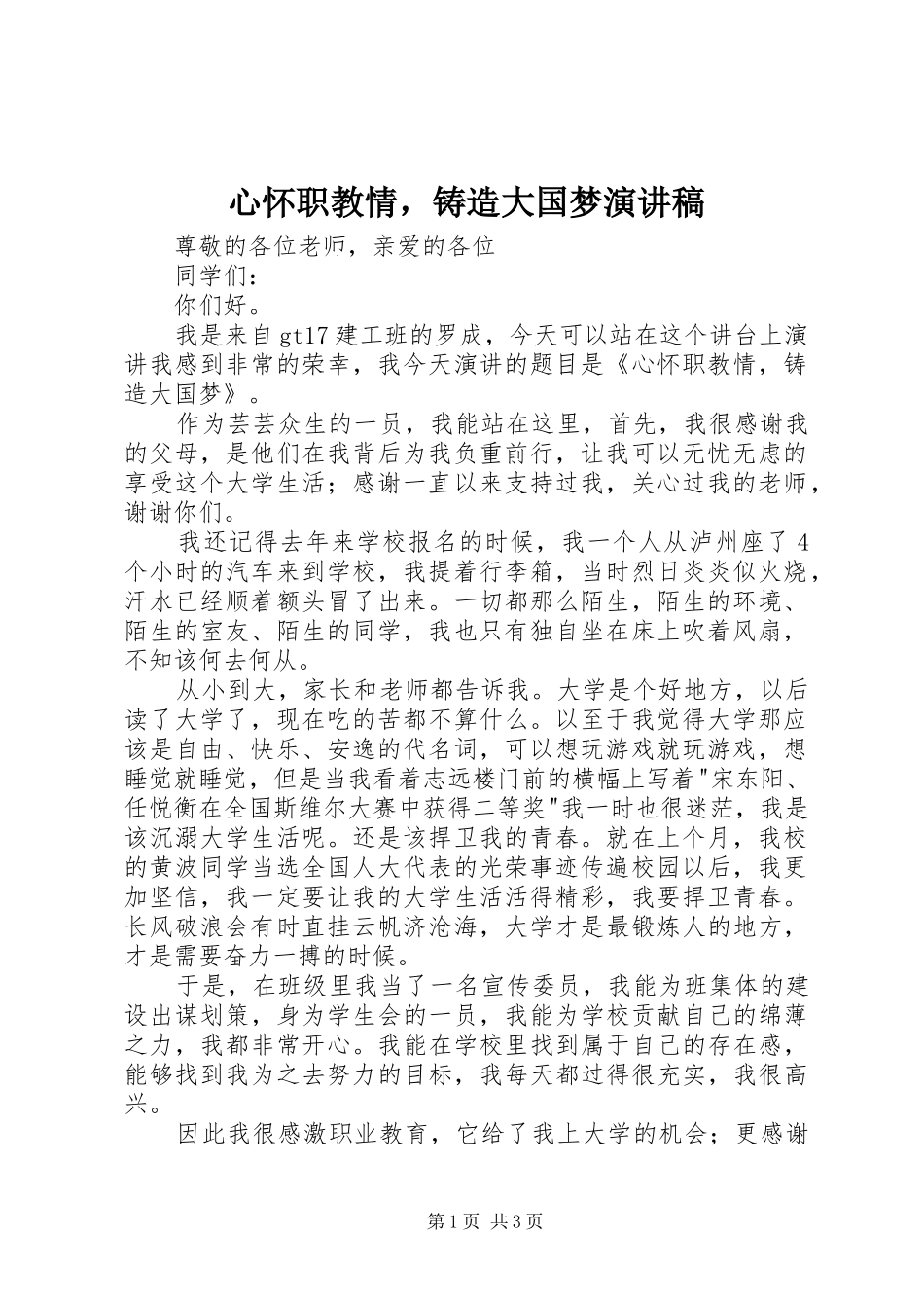 心怀职教情，铸造大国梦演讲稿范文_第1页