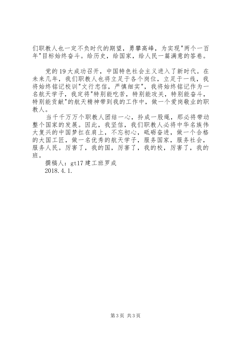 心怀职教情，铸造大国梦演讲稿范文_第3页
