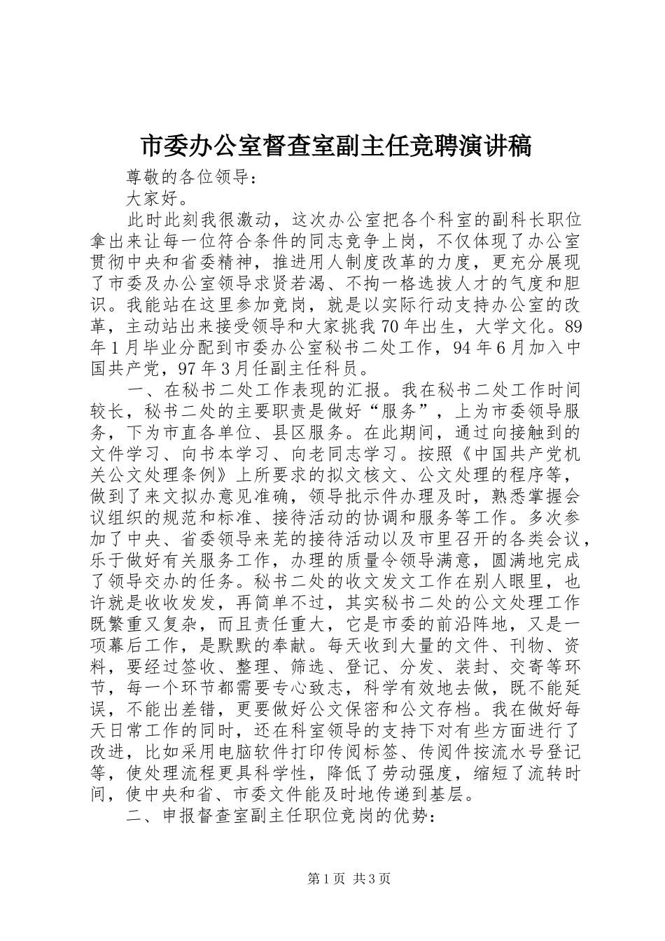 市委办公室督查室副主任竞聘演讲稿范文_第1页