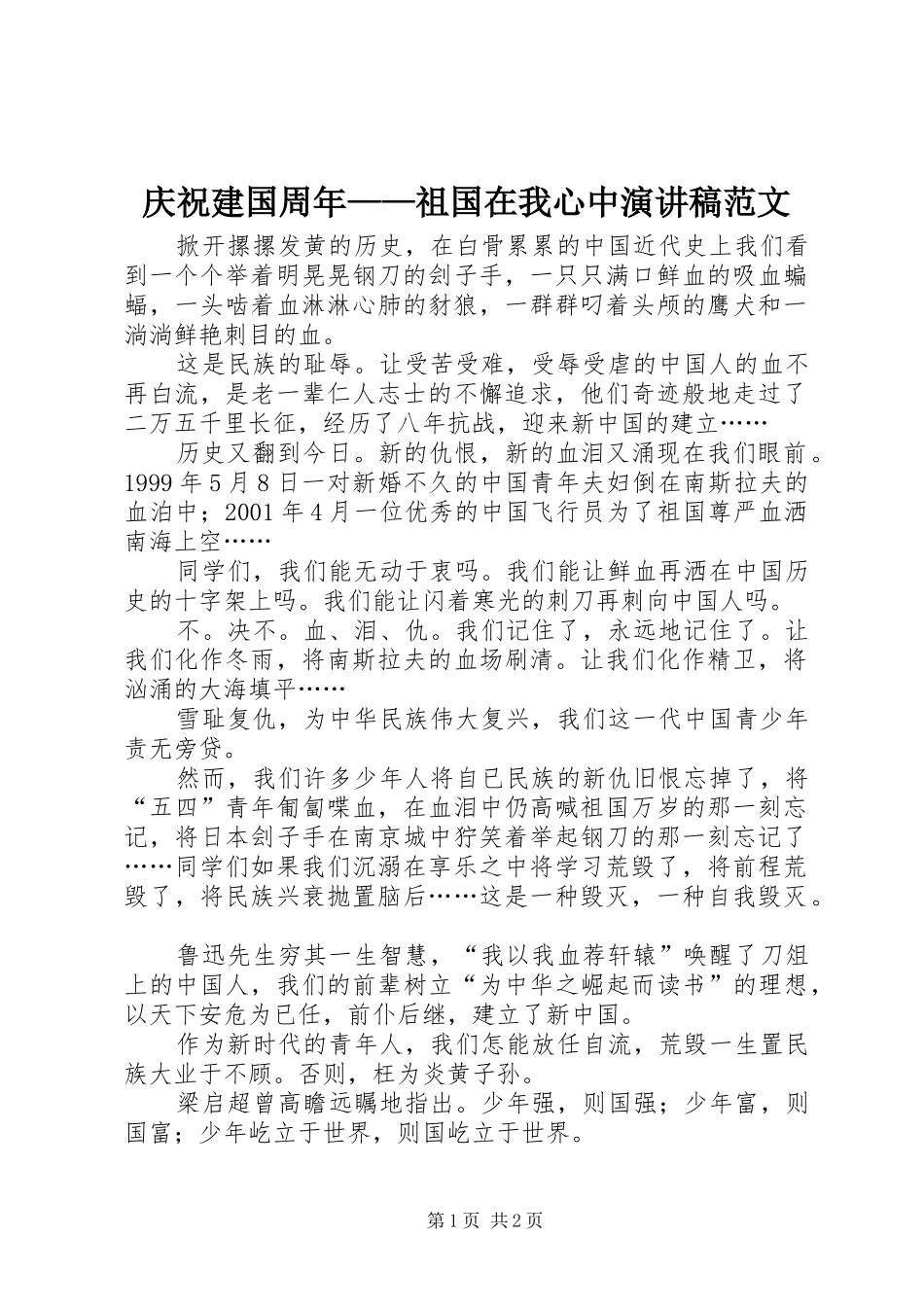庆祝建国周年——祖国在我心中演讲范文_第1页