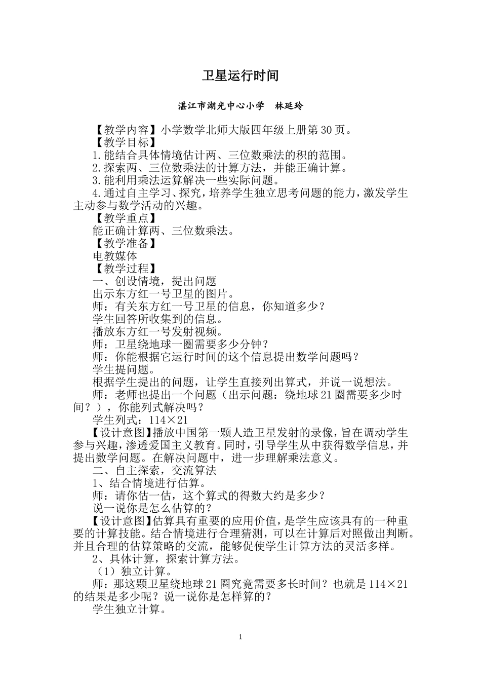 卫星运行时间教学设计_第1页