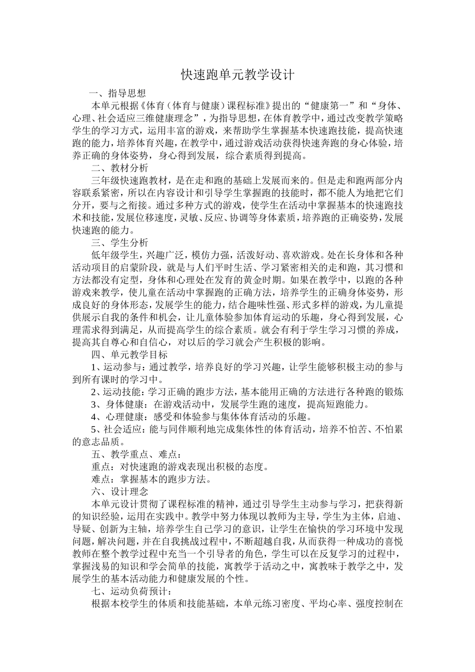 快速跑单元教学设计_第1页