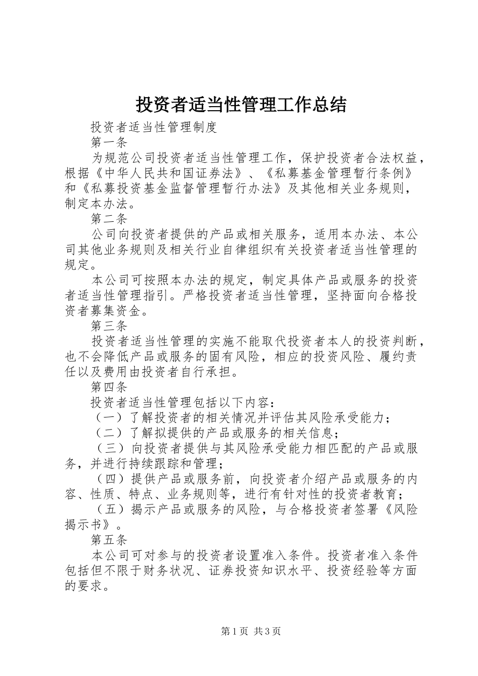 投资者适当性管理工作总结 _第1页