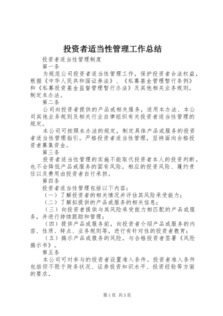 投资者适当性管理工作总结 