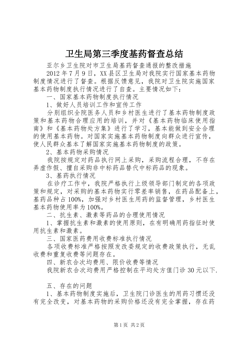 卫生局第三季度基药督查总结 _第1页