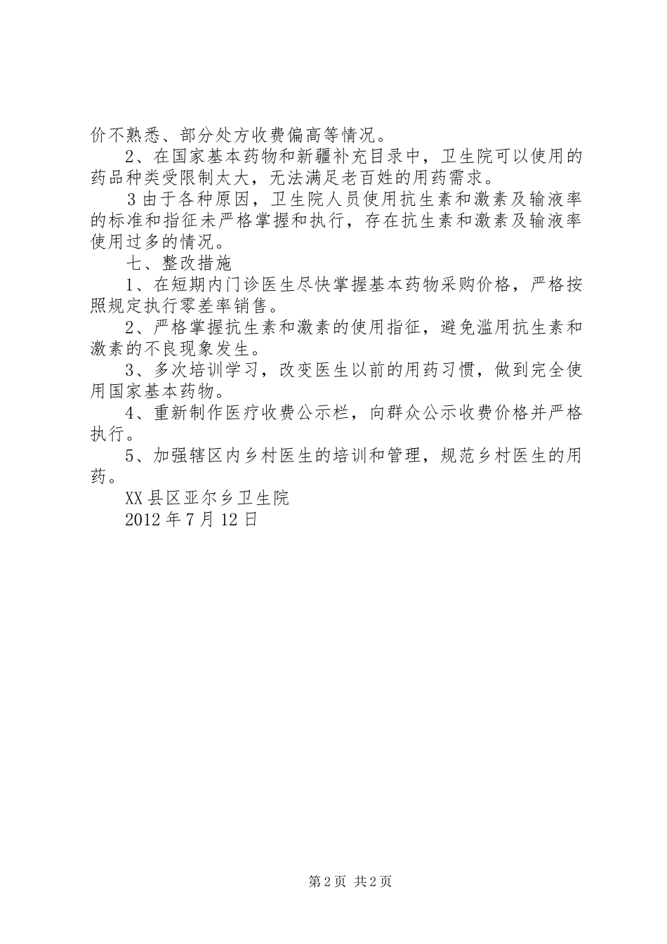卫生局第三季度基药督查总结 _第2页