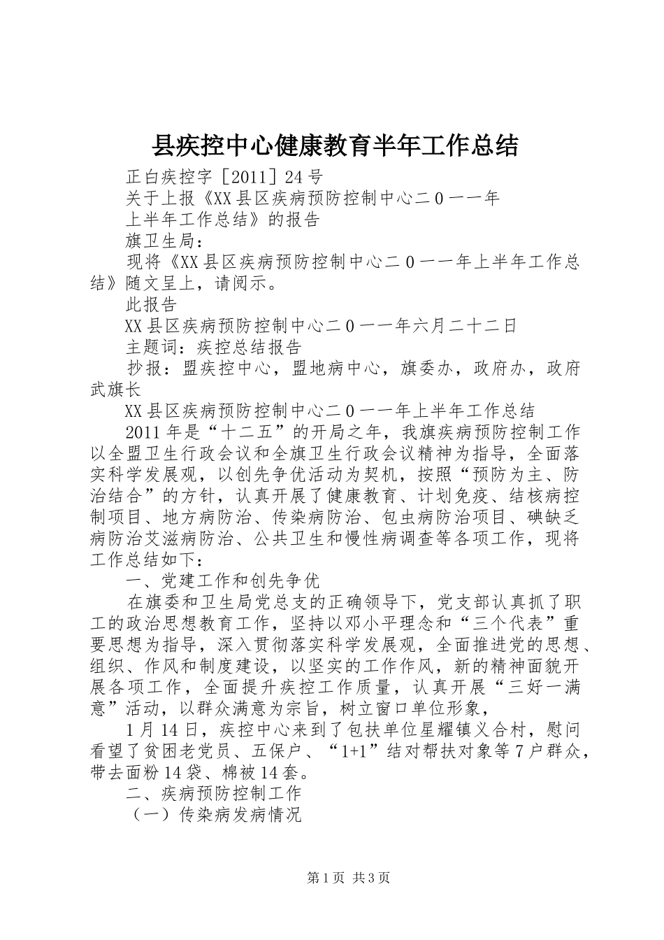 县疾控中心健康教育半年工作总结 _第1页