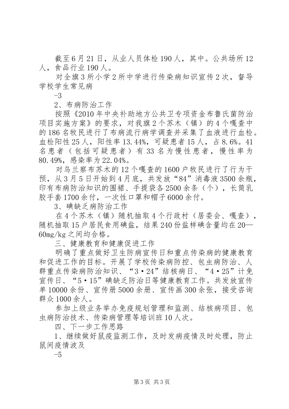 县疾控中心健康教育半年工作总结 _第3页