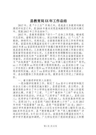 县教育局XX年工作总结 