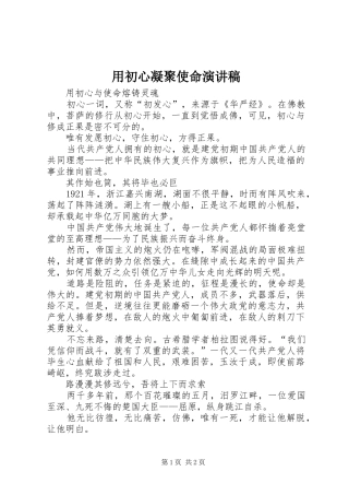 用初心凝聚使命致辞演讲稿