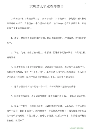 大班幼儿毕业教师寄语 