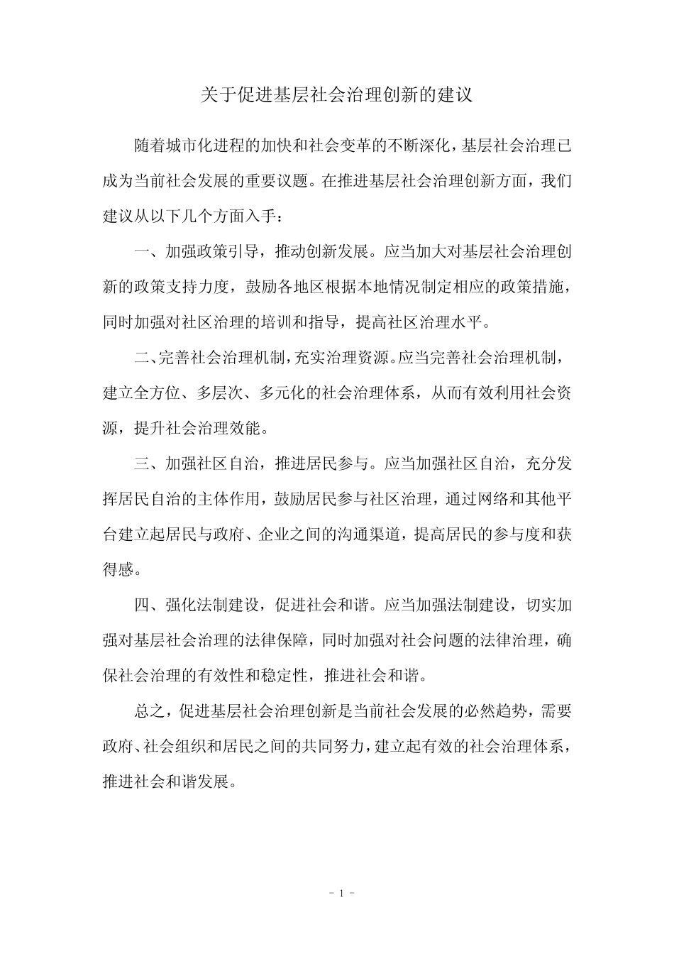 关于促进基层社会治理创新的建议 _第1页