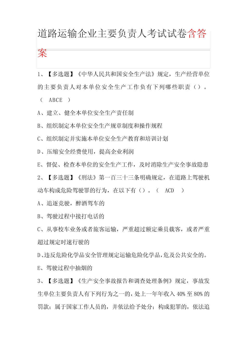 道路运输企业主要负责人考试试卷含答案 _第1页