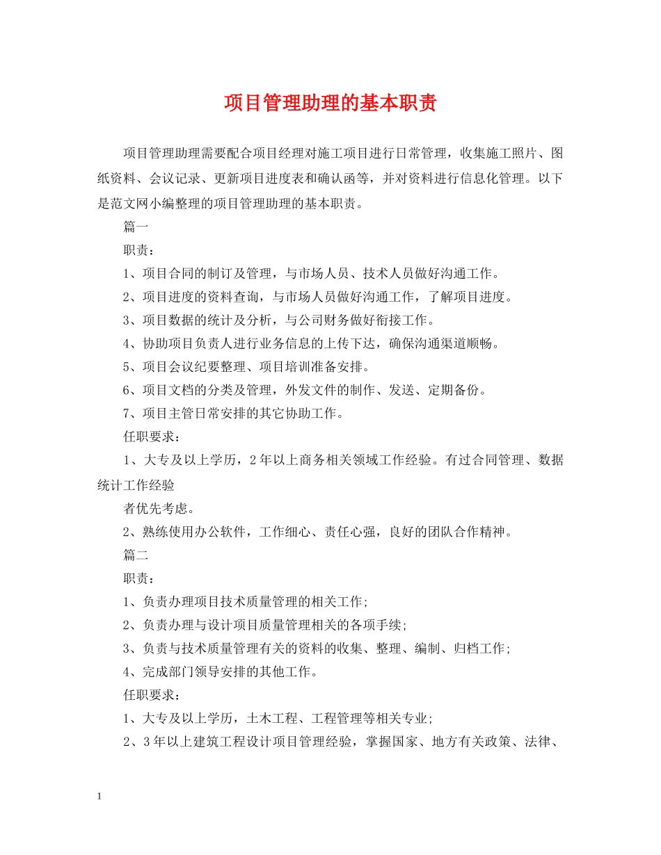 项目管理助理的基本职责 _第1页