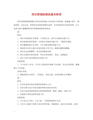 项目管理助理的基本职责 