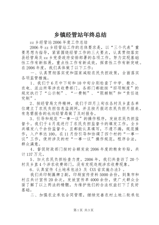 乡镇经管站年终总结 