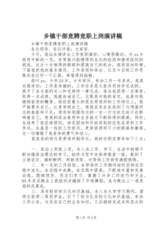 乡镇干部竞聘竞职上岗演讲致辞