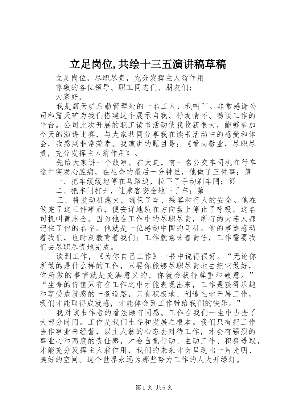 立足岗位,共绘十三五致辞演讲稿草稿_第1页