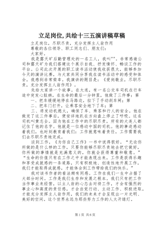 立足岗位,共绘十三五致辞演讲稿草稿