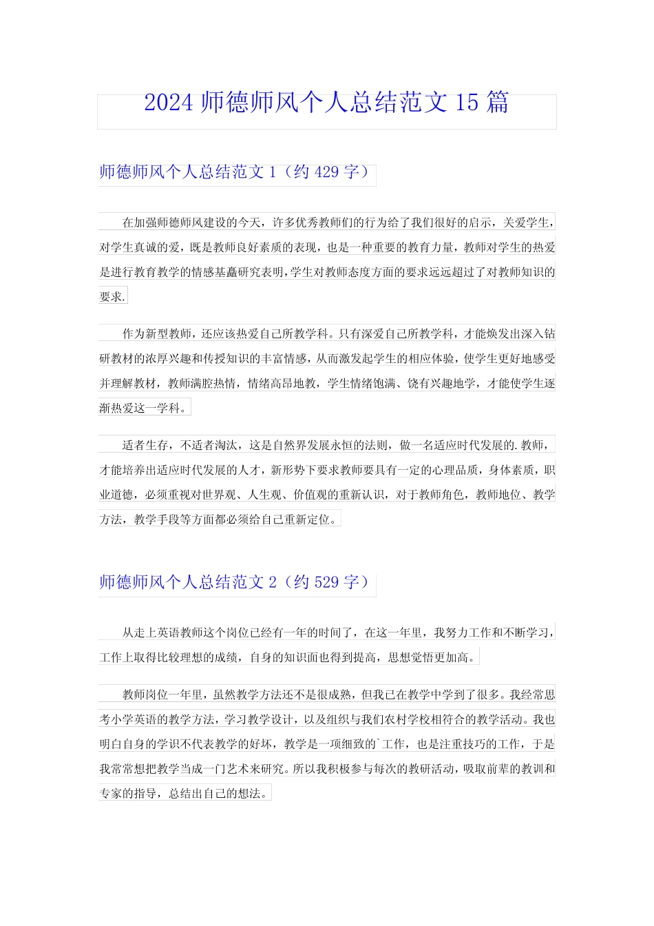 2024师德师风个人总结范文15_第1页