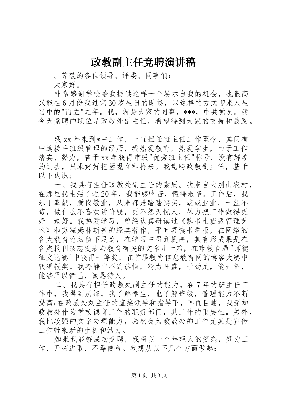 政教副主任竞聘致辞演讲稿_第1页