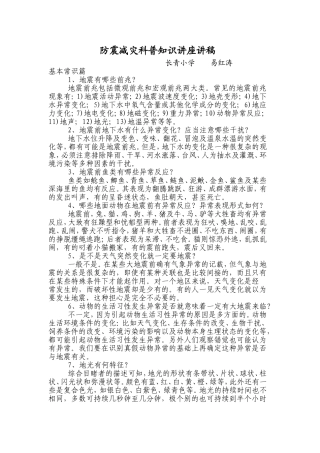 防震减灾科普知识讲座讲稿