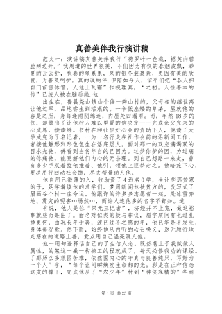 真善美伴我行讲演范文