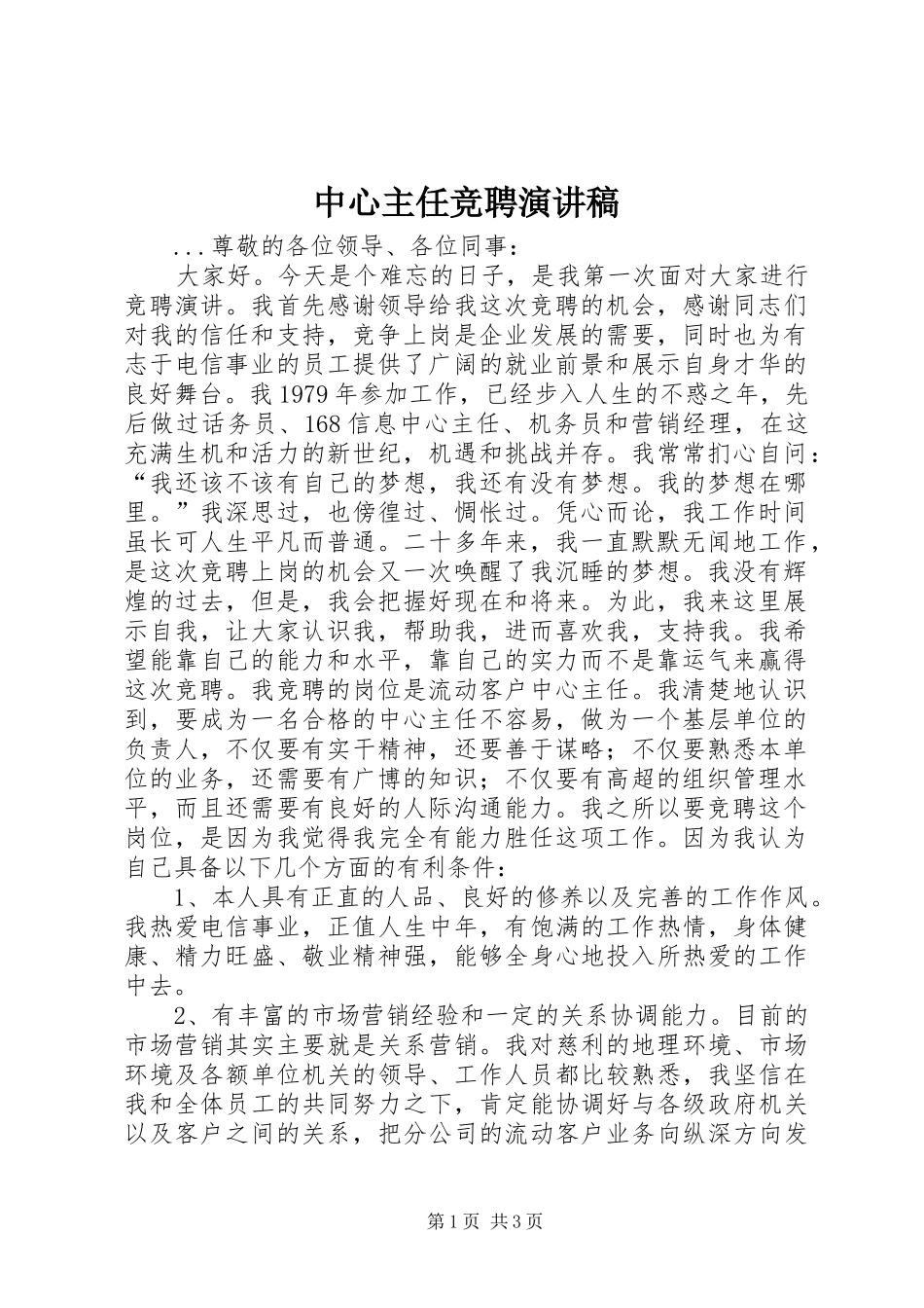 中心主任竞聘演讲致辞稿_第1页
