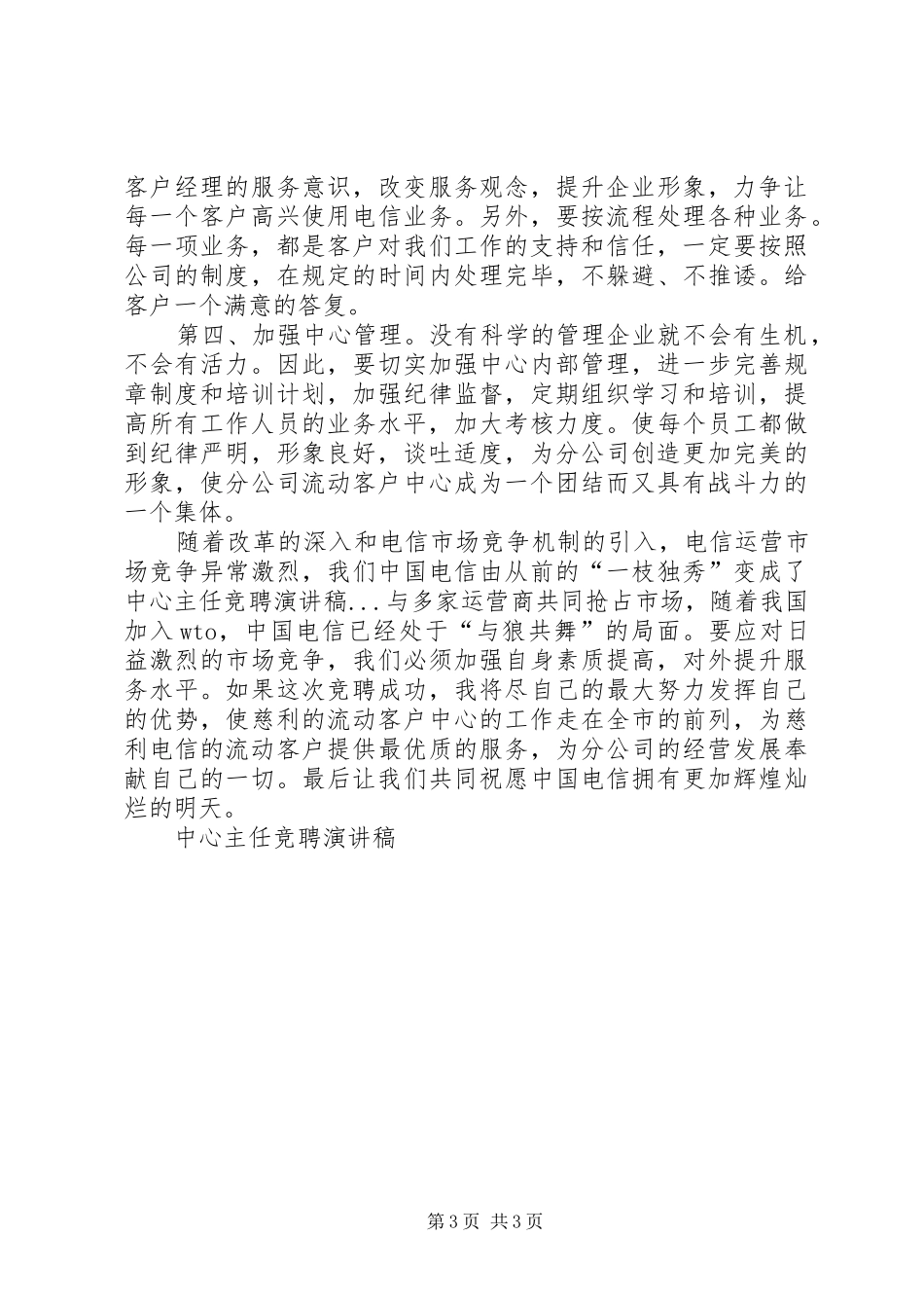 中心主任竞聘演讲致辞稿_第3页