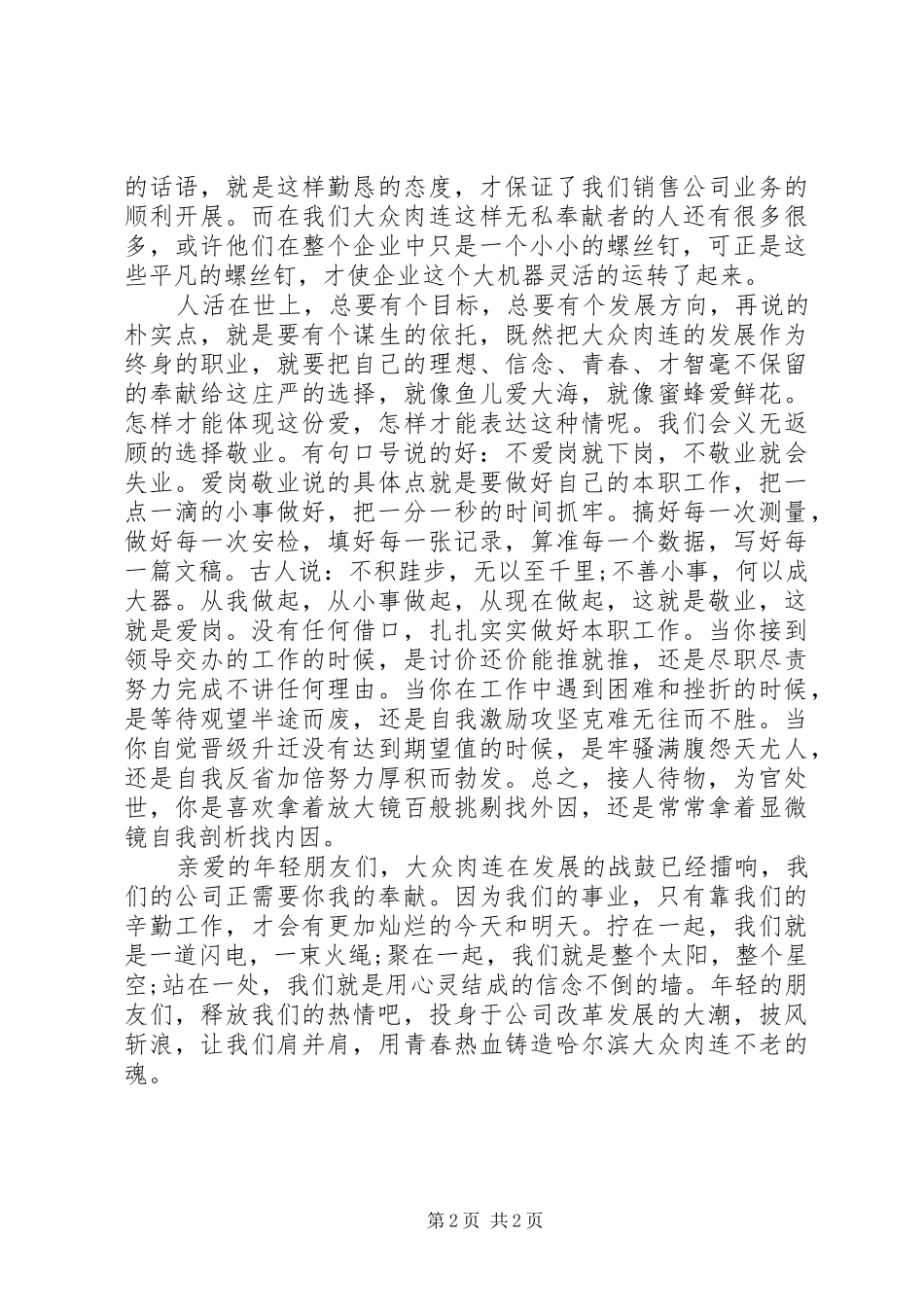 企业爱业敬岗演讲稿范文_第2页