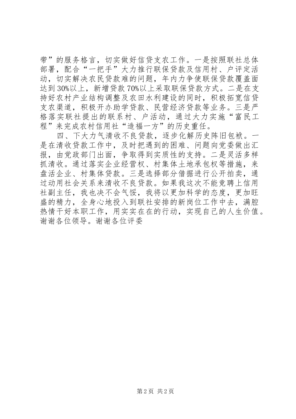 信用社副主任竞争上岗演讲致辞稿范文_第2页
