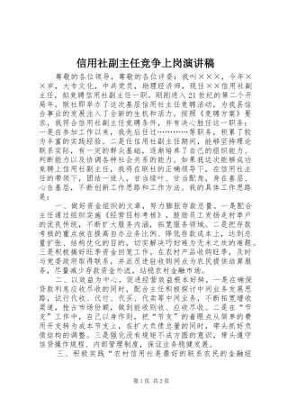 信用社副主任竞争上岗演讲致辞稿范文