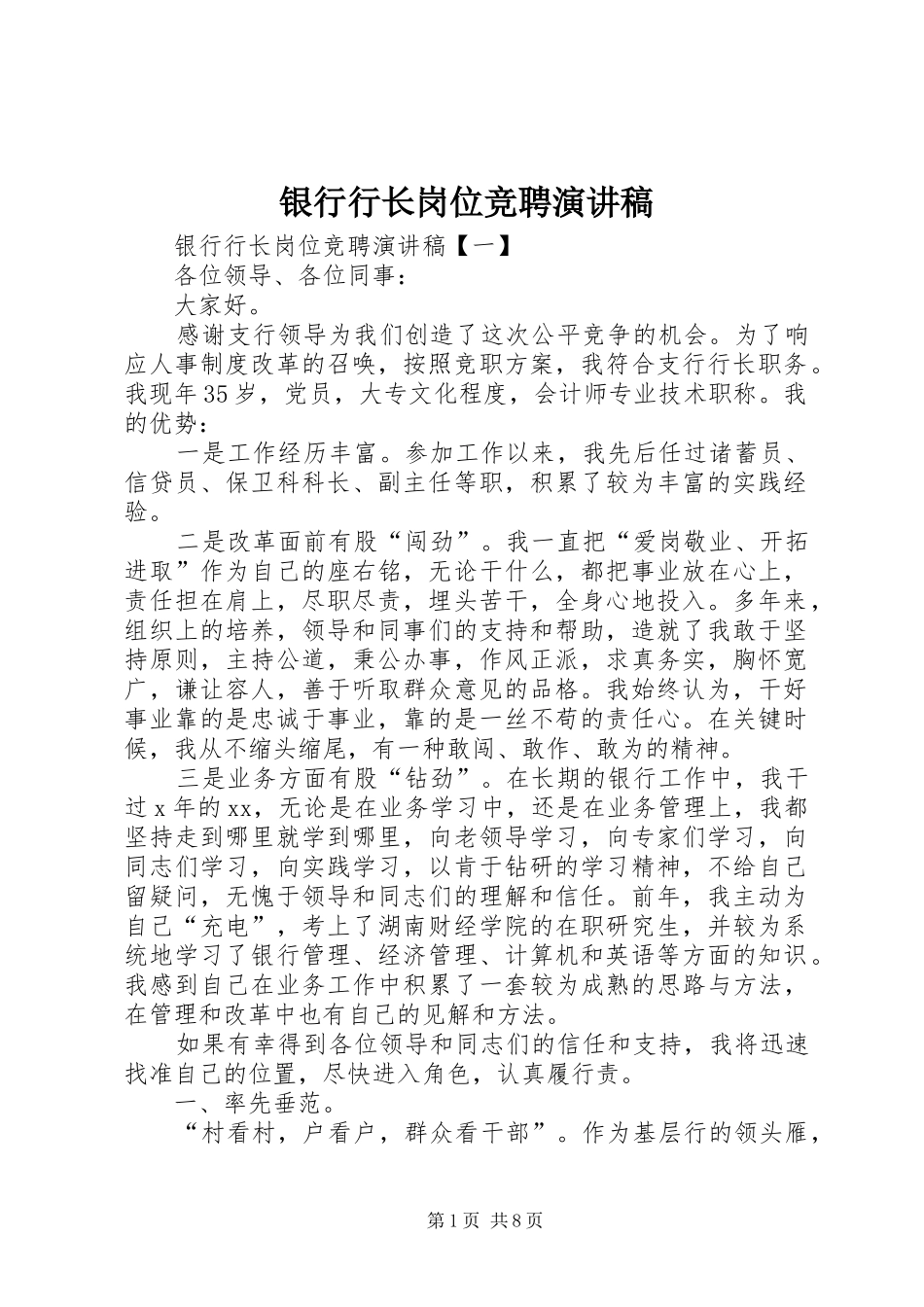 银行行长岗位竞聘演讲稿范文_第1页
