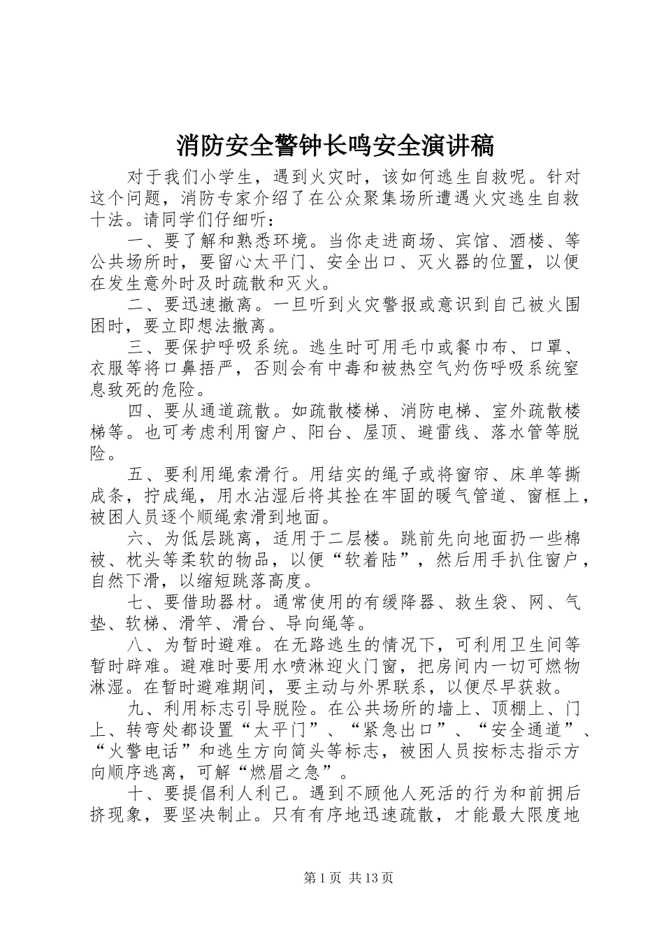 消防安全警钟长鸣安全演讲稿范文_第1页