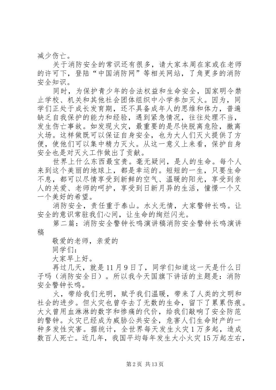 消防安全警钟长鸣安全演讲稿范文_第2页