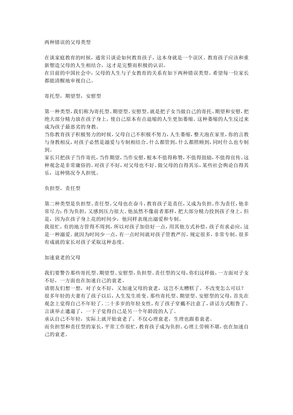 两种错误的父母类型_第1页