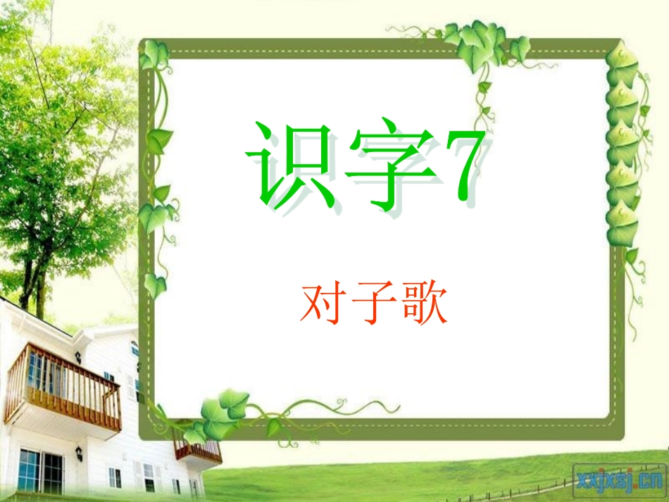 一年级语文下册识字7第一课时教学课件（广东郭秀珍）_第2页