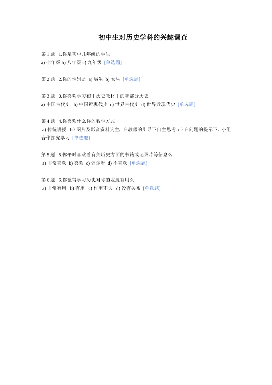 初中生对历史学科的兴趣调查_第1页