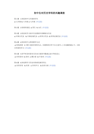 初中生对历史学科的兴趣调查