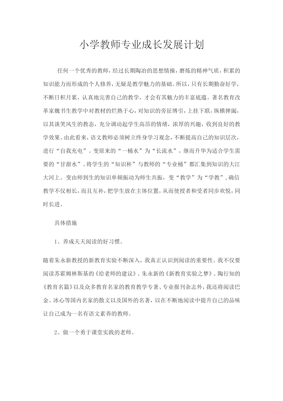 小学教师专业成长发展计划_第1页