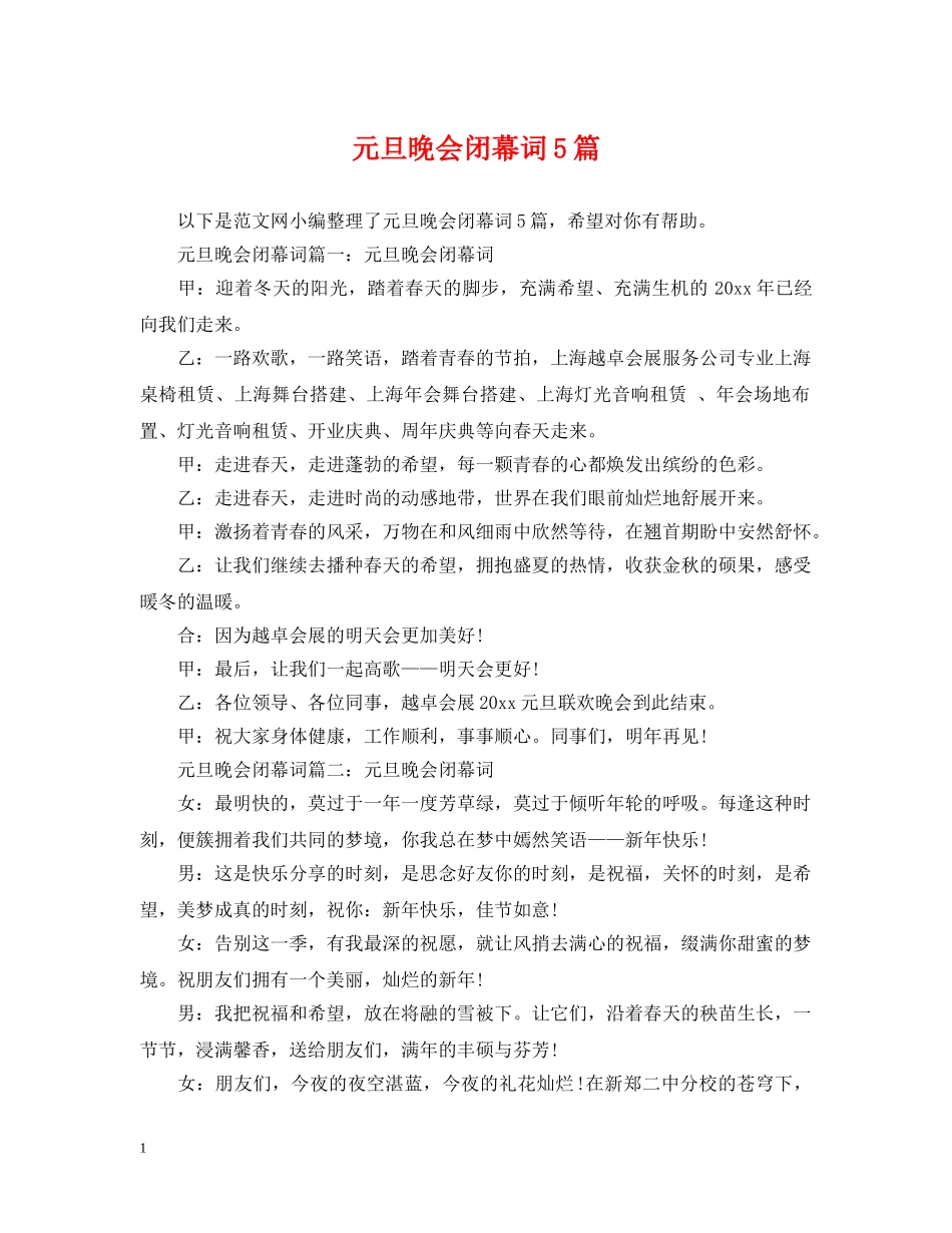元旦晚会闭幕词5篇_第1页