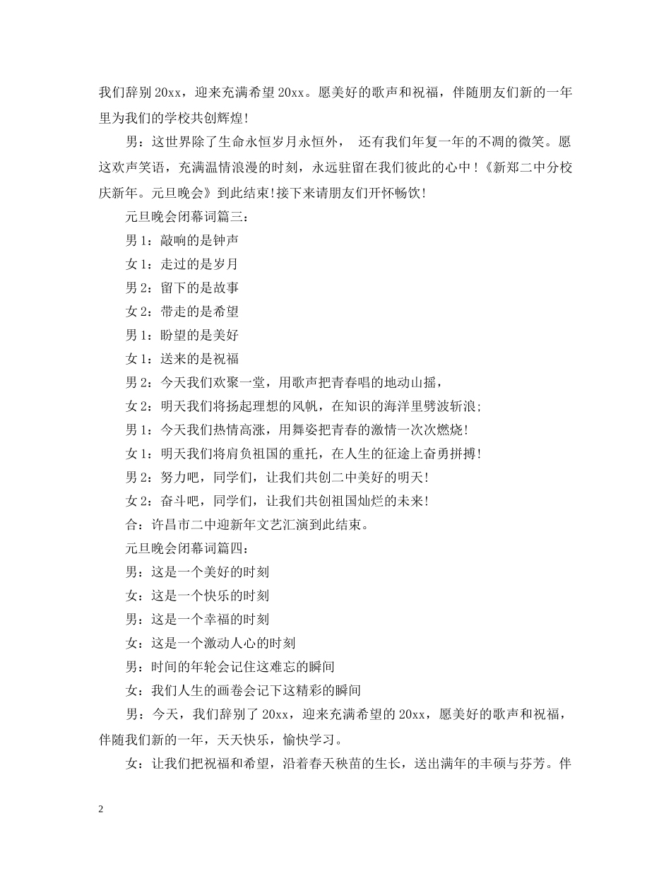 元旦晚会闭幕词5篇_第2页
