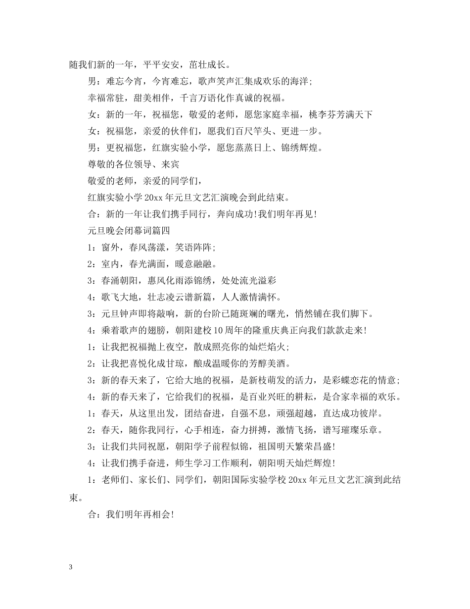 元旦晚会闭幕词5篇_第3页