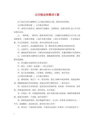 元旦晚会闭幕词5篇