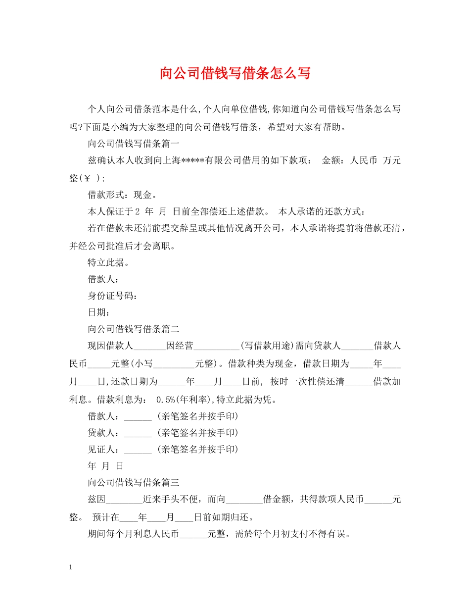 向公司借钱写借条怎么写 _第1页