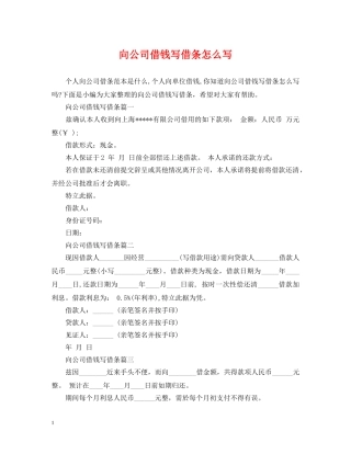 向公司借钱写借条怎么写 
